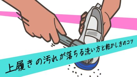 上履きを洗うには“摩擦力”を意識?洗剤に固形せっけんが適する理由と早く乾かすポイント