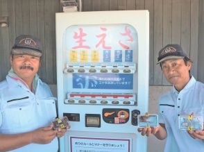 滑川の道の駅に釣り餌自販機　釣具店から引き継ぐ