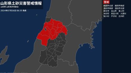 ＜解除＞【土砂災害警戒情報】山形県・尾花沢市