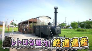 【鉄道遺産】かつて日本一の軽便鉄道が袋井－藤枝にあった　小さくて狭くてレトロかわいい