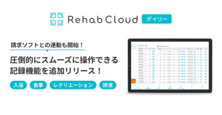 タブレット記録アプリ「Rehab Cloud デイリー」、入浴などの記録機能をリリース