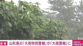 山形県の「大雨特別警報」が「大雨警報」に