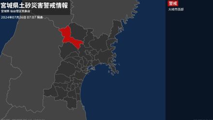 ＜解除＞【土砂災害警戒情報】宮城県・石巻市、栗原市東部、栗原市西部、大崎市東部、加美町