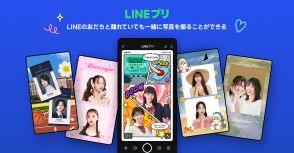 「LINE」で離れた場所の「友だち」と一緒に写真撮影できる機能「LINEプリ」の提供を開始