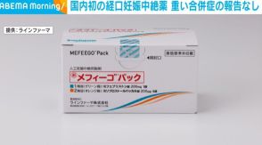 国内初の経口妊娠中絶薬 重い合併症などの報告なし こども家庭庁