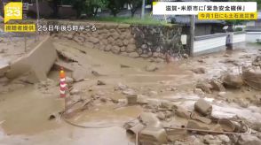 「泥も全部かきだしたのに…こんなにすぐ来るとは」大雨で『土石流』が発生　滋賀・米原市に緊急安全確保