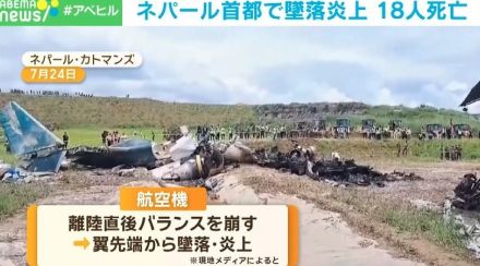 飛行機がバラバラに…ネパール首都で墜落炎上 18人死亡