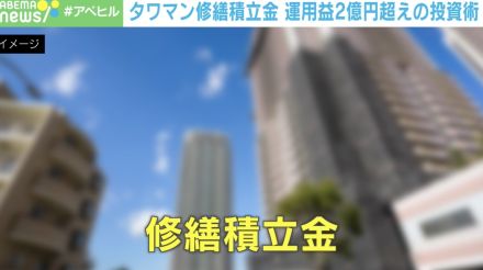 タワマン住民の“金融パワー”に驚愕…「修繕積立金」運用で2億円増！ 「秋祭りの内容よりも簡単にまとまった」