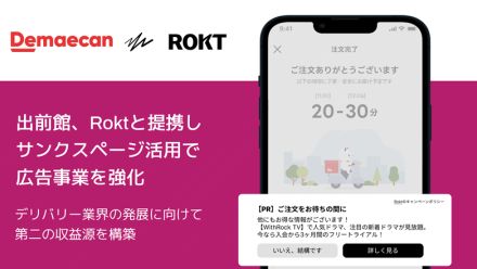 出前館、サンクス画面で外部広告を表示。デリバリーサービスの値下げに向けてリテールメディアで広告収益を創出