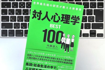 【毎日書評】仕事がスムーズに進み、職場環境がよくなる「対人心理学」