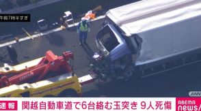 関越自動車道でトラックや乗用車など6台絡む玉突き 9人死傷 埼玉・坂戸市