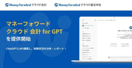 マネーフォワード、自社のクラウド会計ソフトとChatGPTをAPI連携させる新サービスを提供