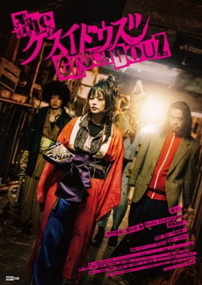 パンクバンドが田舎に移住して覚醒!?宇賀那健一監督の音楽映画『ザ・ゲスイドウズ』トロント出品