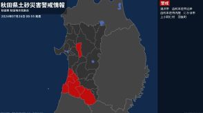 ＜解除＞【土砂災害警戒情報】秋田県・横手市、北秋田市、仙北市、三種町、五城目町