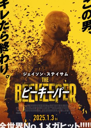 ジェイソン・ステイサム主演最新作『ビーキーパー』2025年1月、日本公開決定！今度の敵は“組織的詐欺集団”