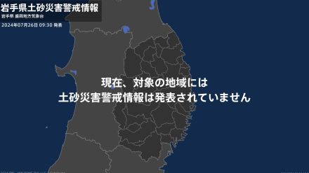 ＜解除＞【土砂災害警戒情報】岩手県・盛岡市、岩泉町