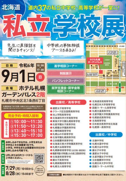 【中学受験】【高校受験】37校参加、北海道私立学校展9/1