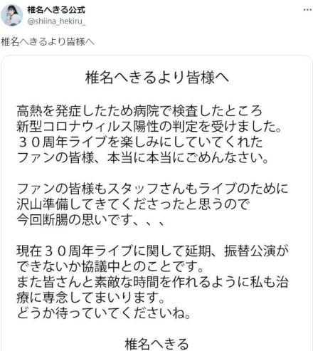 椎名へきる、コロナで30周年ライブ中止