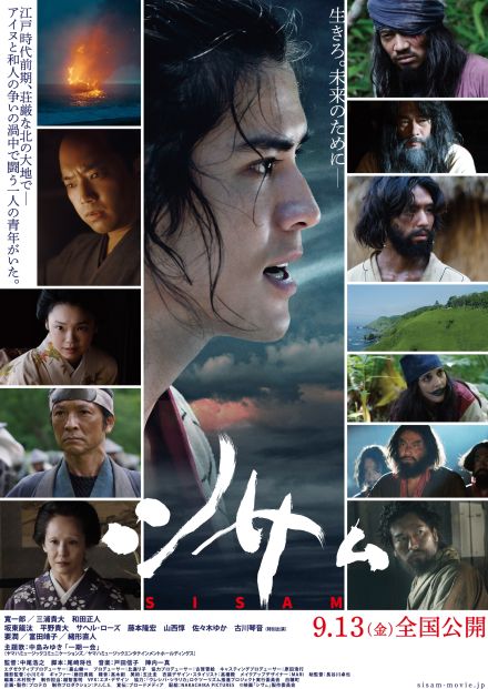 寛一郎がアイヌと和人の間で揺れ動く　映画『シサㇺ』予告＆本ビジュアル解禁