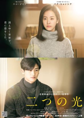 ハン・ジミン×パク・ヒョンシクの恋愛映画「二つの光」9月にアンコール上映