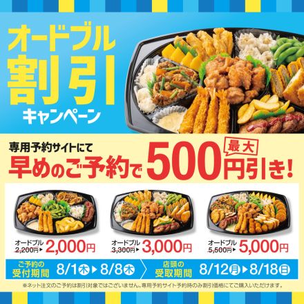 ほっともっと、早めの予約で最大500円引き「オードブル割引キャンペーン」