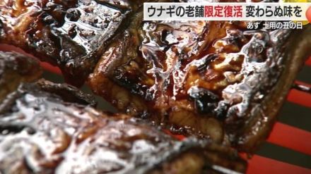 老舗ウナギ料理店が期間限定で復活!秘伝のたれで作るウナギを“思い出の重箱”に詰め変わらぬ味届ける【山形発】