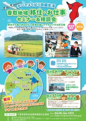 千葉県香取地域の移住セミナー、8月24日にオンライン開催。8月31日には有楽町で相談会