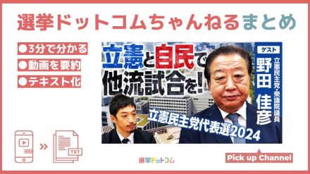 野田佳彦衆院議員が考える代表選を盛り上げる戦術とは？