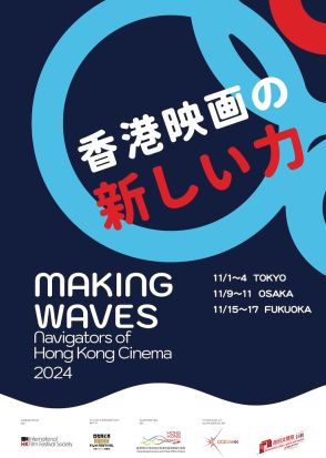 「香港映画祭2024 Making Waves」今年は東京・大阪・福岡で開催