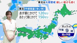 東北では今夜にかけて局地的に雨が強まるか　あすの朝にかけて多いところで120ミリの雨量