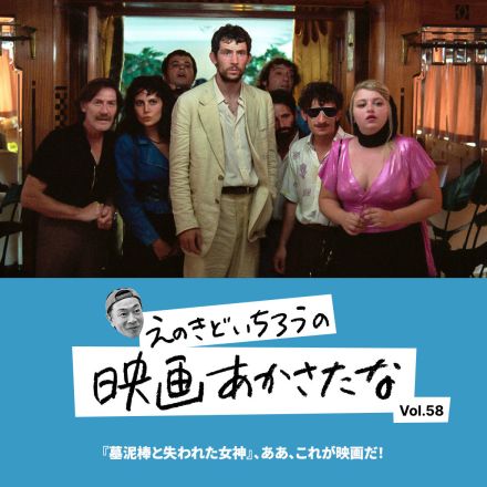 『墓泥棒と失われた女神』、ああ、これが映画だ！【えのきどいちろうの映画あかさたな Vol.58】