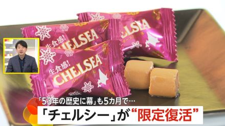 「チェルシー」が北海道限定で“生食感”になって復活…「53年の歴史に幕」からわずか5カ月　ココアシガレットは