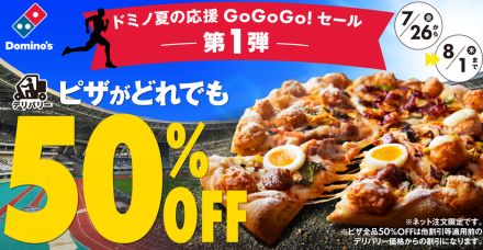 ドミノ・ピザ、デリバリー限定「ピザ全品50％オフ」