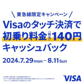 東急電鉄にVisaタッチ決済で乗車すると140円キャッシュバック。8月11日まで