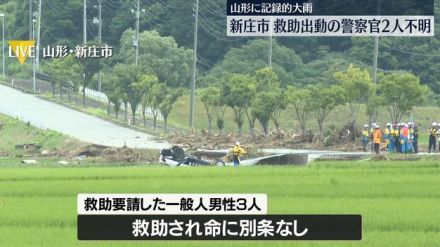 記録的大雨で救助出動…警察官2人が行方不明　山形・新庄市