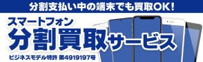 じゃんぱらの「分割買取サービス」、分割払い中のワイモバイル／UQ／楽天モバイルのスマホも買取対象に