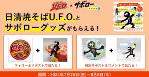 日清焼きそばU.F.O×明光義塾「サボロー」SNSキャンペーンでヌードルストッパー/クールピロー/アクスタなどが当たる