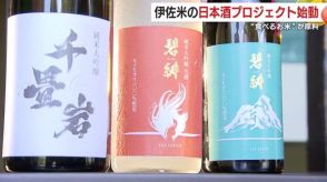 焼酎どころ・鹿児島で日本酒を!原料は地元産の“食べるお米”ヒノヒカリ 世界の「伊佐ブランド」目指して挑戦