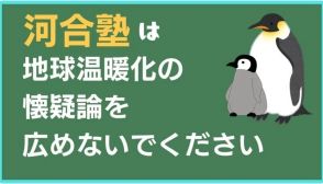 河合塾が「温暖化の虚と実」講演会：気候変動懐疑論も「多様な意見」なのか