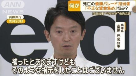 優勝パレード担当の元課長死亡、不正な資金集めで苦悩と訴える　兵庫知事パワハラ疑惑