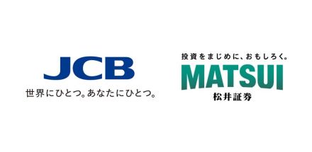 松井証券とJCB、投資信託のクレカ積立で提携