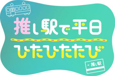 JR東日本、在来線特急券がJRE POINTでお得に。都内～松本/日立/伊東/渋川/銚子が対象「推し駅で平日ひたひたたび」