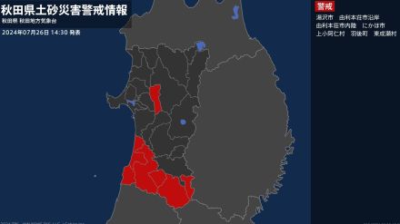 【土砂災害警戒情報】秋田県・東成瀬村に発表