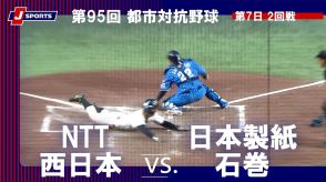 【ハイライト動画あり】打線好調のNTT西日本、2試合連続2桁安打で日本製紙石巻に勝利。都市対抗野球