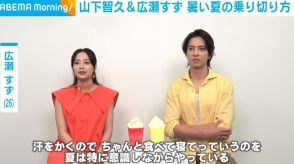 山下智久＆広瀬すず、暑い夏の乗り切り方を紹介「水風呂はシャキッとする」「ちゃんと食べて寝る」