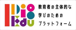 東京学芸大学、教育者の主体的な学びを支援するプラットフォーム「I Dig Edu」をローンチ
