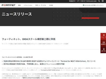 フォーティネット、GIGAスクール構想第二期に準拠したセキュリティパッケージ「Fortinet for NEXT GIGA School」をリリース