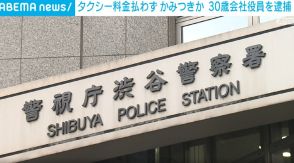 タクシー運転手に噛みつき顔を殴るなど暴行か 30歳の会社役員を逮捕 東京・渋谷区