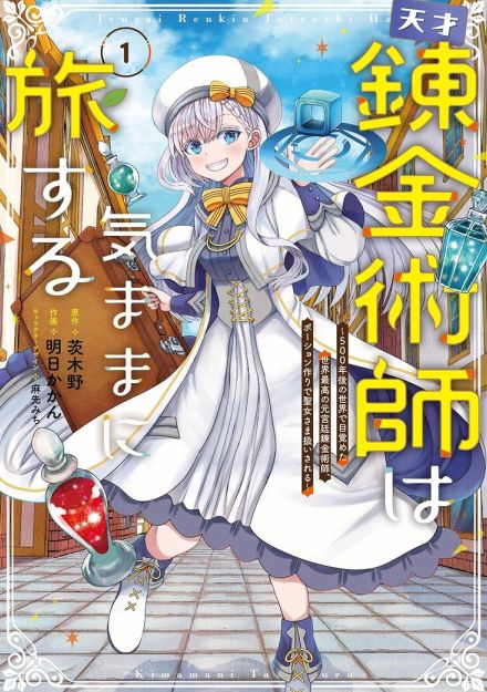 目覚めたら500年経ってた……つまり、さよなら残業！社畜錬金術師の気ままな旅物語