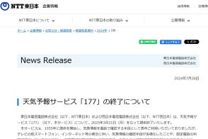 NTT東西、「177」の天気予報サービス終了　固定・携帯とも